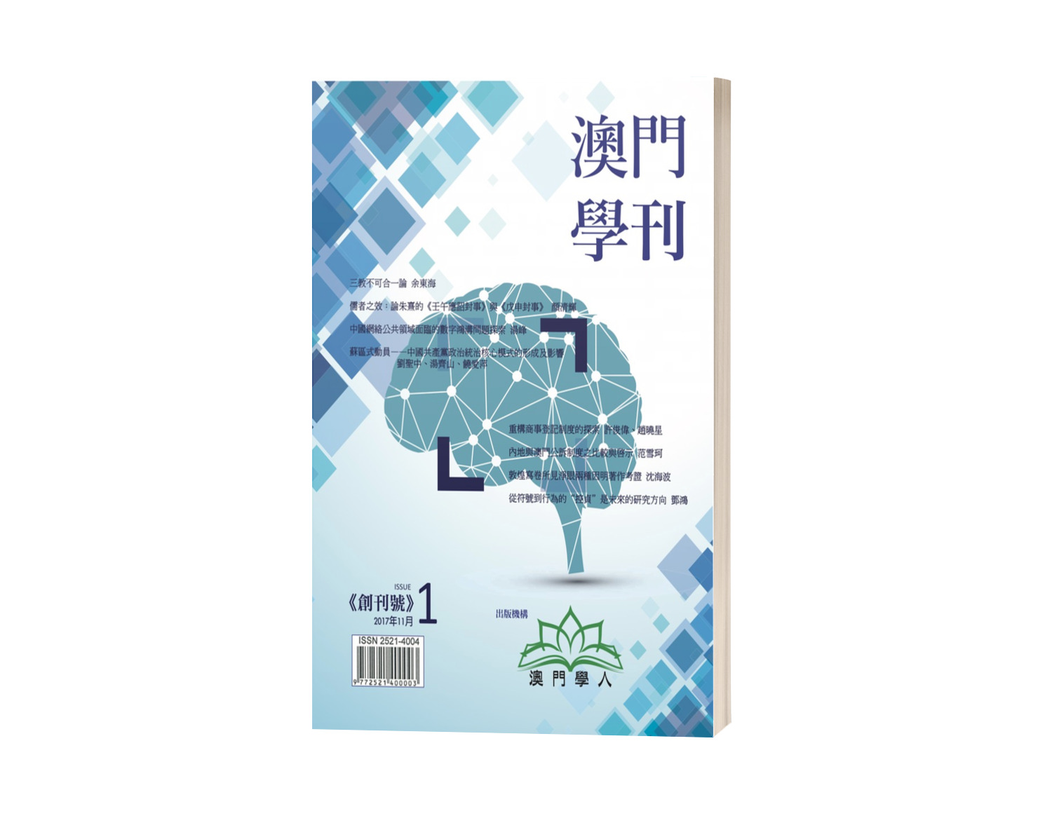 					View Vol. 1 No. 1 (2017): 《澳門學刊》-2017創刊號（第1期）
				