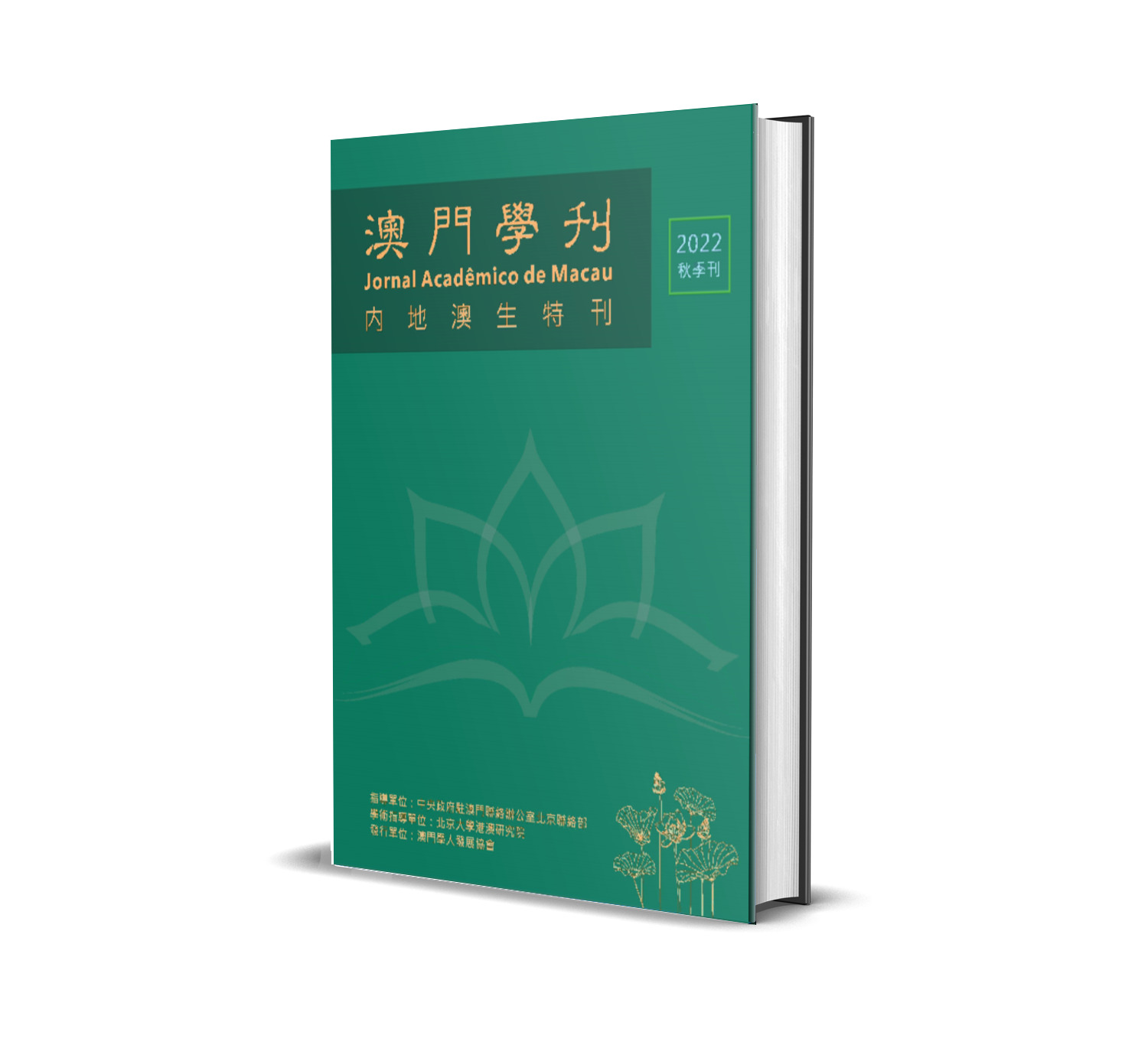 澳門學人