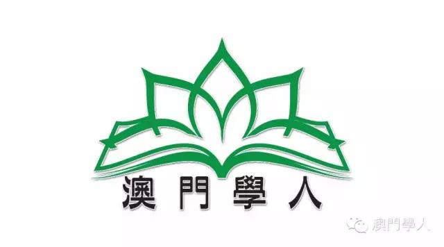 澳門學人